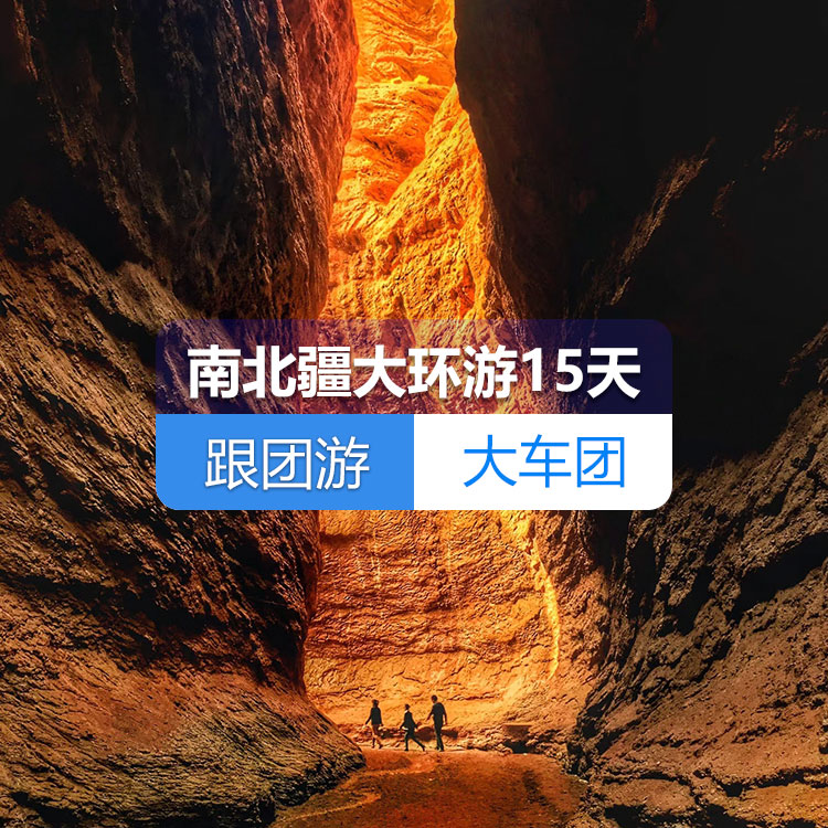 【新疆跟團游·大車團】南北疆大環(huán)游純玩15日游（火車雙臥）（景點包含：烏倫古湖+禾木+喀納斯+五彩灘+魔鬼城+那拉提草原+賽里木湖+火焰山+坎兒井+葡萄莊園+天山天池+清真寺+香妃園+喀拉勒里湖+千佛洞、大峽谷+羅布人村寨）線路編號：11266