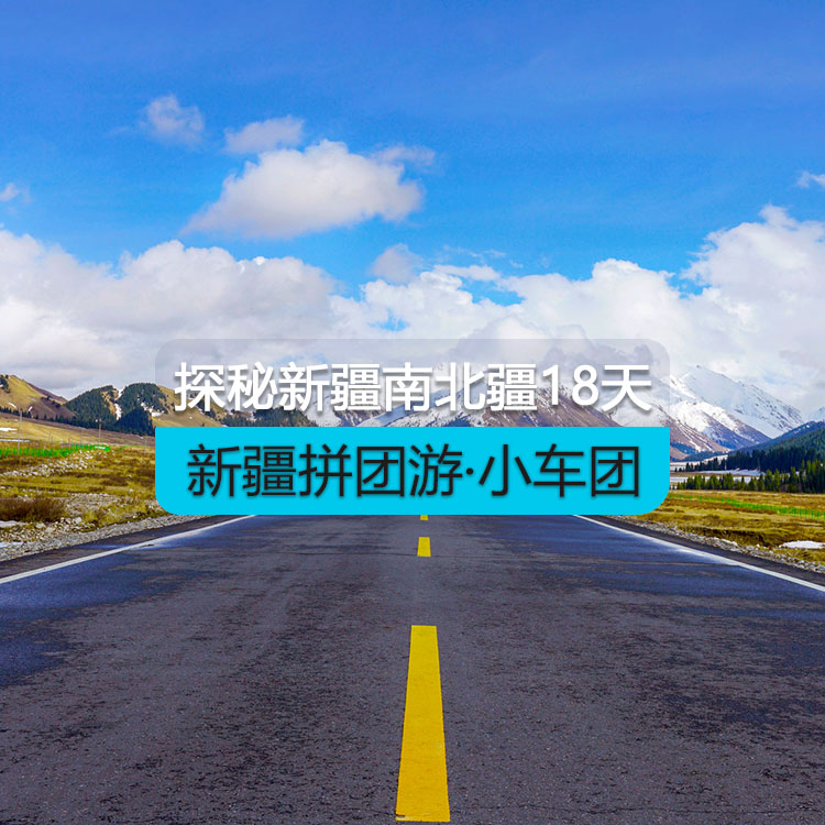 【新疆拼團(tuán)游·小車團(tuán)】探秘新疆南北疆大環(huán)線18日游（景點(diǎn)包含：天山天池+禾木村+喀納斯+五彩灘+烏爾禾魔鬼城+賽里木湖+獨(dú)庫公路+唐布拉+那拉提空中草原+巴音布魯克+大小龍池+庫車天山神秘大峽谷+溫宿大峽谷+沙漠公路+白沙湖+帕米爾旅游景區(qū)+瓦恰鄉(xiāng)盤龍古道+喀拉庫勒湖）產(chǎn)品編號：11428