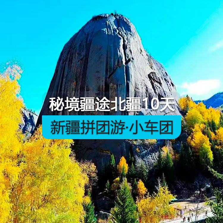 【新疆拼團(tuán)游·小車團(tuán)】秘境疆途北疆純玩10日游（景點(diǎn)包含：天山天池、喀納斯、禾木、魔鬼城、賽里木湖、那拉提草原(包含空中草原區(qū)間車)、可可托海） 產(chǎn)品編號：11281