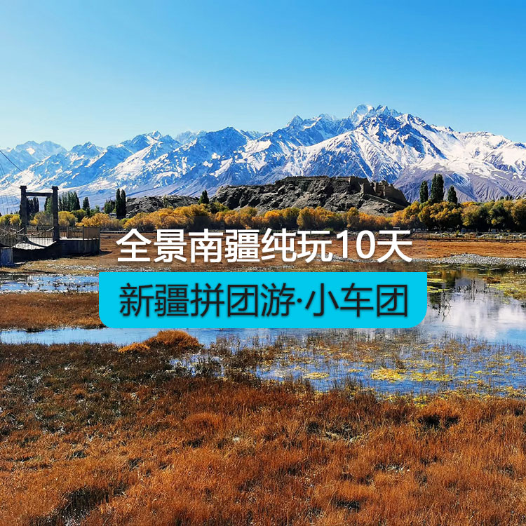 【新疆拼團(tuán)游·小車團(tuán)】全景南疆10純玩日游（景點(diǎn)包含：博斯騰湖+塔塔秘境+烈焰泉+克孜利亞大峽谷+庫(kù)車大馕城+龜茲樂(lè)舞+沙漠公路+約特干故城+白沙湖全景+盤龍古道+班迪爾湖+慕士塔格冰川公園/幸福五號(hào)橋+庫(kù)科西魯克鄉(xiāng)+喀拉庫(kù)勒湖+七彩雅丹地貌+天山昆侖山交匯+斯姆哈納村+中國(guó)西極）（烏市進(jìn)喀什出）產(chǎn)品編號(hào)：11406