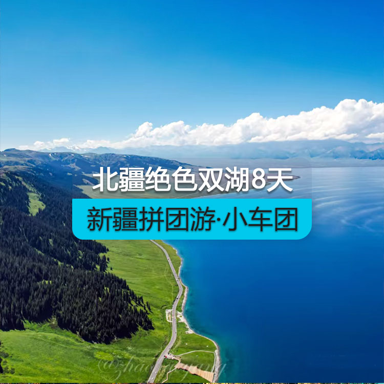 【新疆拼團(tuán)游·小車團(tuán)】北疆絕色雙湖純玩8日游（景點(diǎn)包含：S21沙漠公路+克拉美麗沙山公園+將軍山日落纜車+ 阿禾公路+喀納斯湖+禾木村+賽里木湖）產(chǎn)品編號：11441