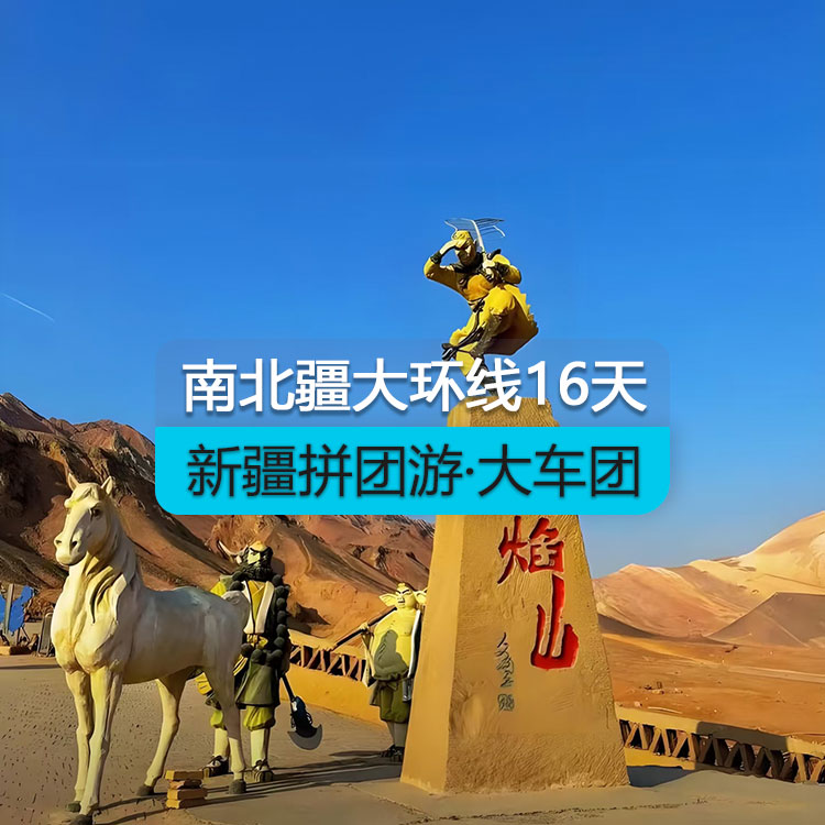【新疆拼團(tuán)游·大車團(tuán)】新疆南北疆大環(huán)線16日（景點(diǎn)包含：魔鬼城+喀納斯+禾木+五彩灘+坎兒井+火焰山+天山天池+博斯騰湖之大河口+天山托木爾大峽谷+卡拉庫勒湖+達(dá)瓦昆沙漠+359旅紀(jì)念館+輪臺胡楊林公園）產(chǎn)品編號：11448