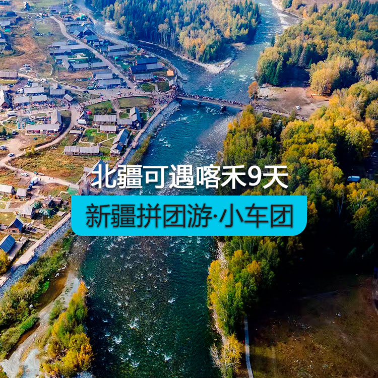 【新疆拼團(tuán)游·小車團(tuán)】北疆可遇喀禾純玩9日（景點(diǎn)包含：天山天池+G331邊境公路+可可托海景區(qū)+阿禾公路+喀納斯湖 +禾木村 +賽里木湖）產(chǎn)品編號：11443