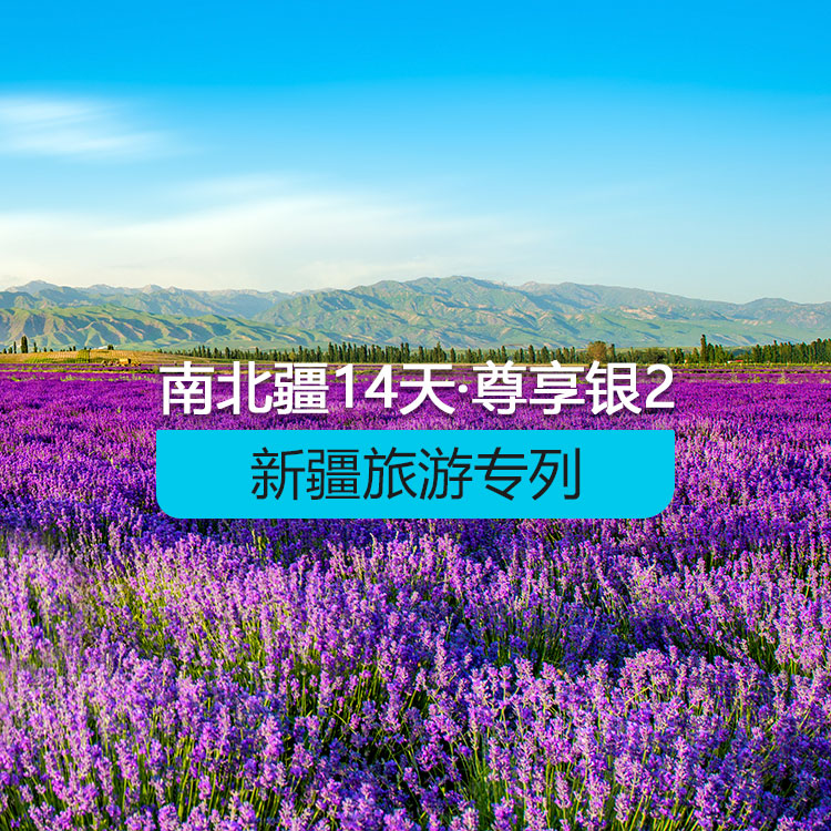 【新疆旅游專(zhuān)列·新西部列車(chē)·雙層軟臥·上層2人包/下層4人包】新西部列車(chē)南北疆深度環(huán)游專(zhuān)列14日《尊享·銀》2_（獨(dú)庫(kù)公路開(kāi)通后線路）產(chǎn)品編號(hào)：11380