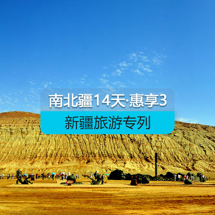 【新疆旅游專(zhuān)列·6人包廂·硬臥】首席國(guó)列_南北疆深度環(huán)游專(zhuān)列14日游《惠享》3_去和田+達(dá)瓦昆沙漠_（獨(dú)庫(kù)公路開(kāi)通后線路）產(chǎn)品編號(hào)：11378