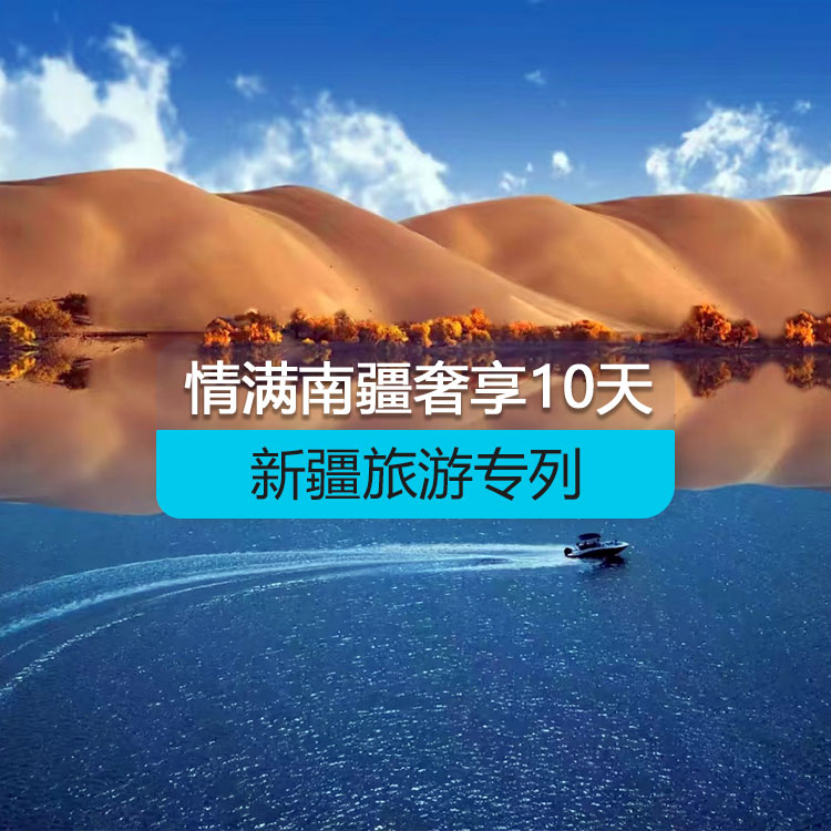 【新疆旅游專列】情滿南疆火車專列10日游（奢享）（景點(diǎn)包含：大河口+坎兒井+火焰山+沙漠之門+睡胡楊+359旅紀(jì)念館+艾提尕爾清真寺+紅沙漠+塔塔秘境+天山神秘大峽谷+庫(kù)車王府+艾丁湖+卡拉庫(kù)勒湖+白沙湖）產(chǎn)品編號(hào)：11501