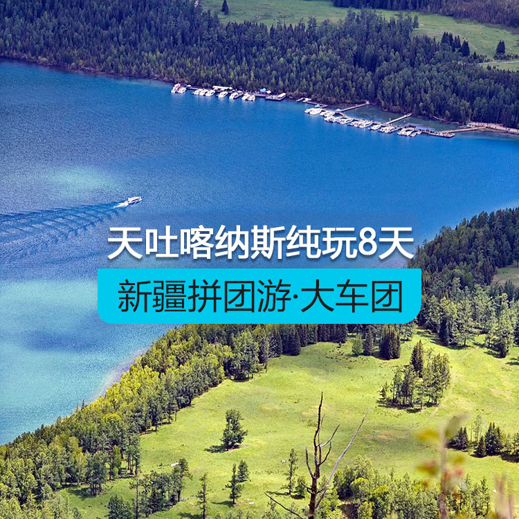【新疆拼團游·大車團】北疆天池吐魯番喀納斯禾木魔鬼城純玩8日游（景點包含：打卡魔鬼城+走近喀納斯湖怪+尋訪寧靜淳樸原始村落+夕陽下的五彩灘+瑤池天山天池+火洲吐魯番）線路編號：11270