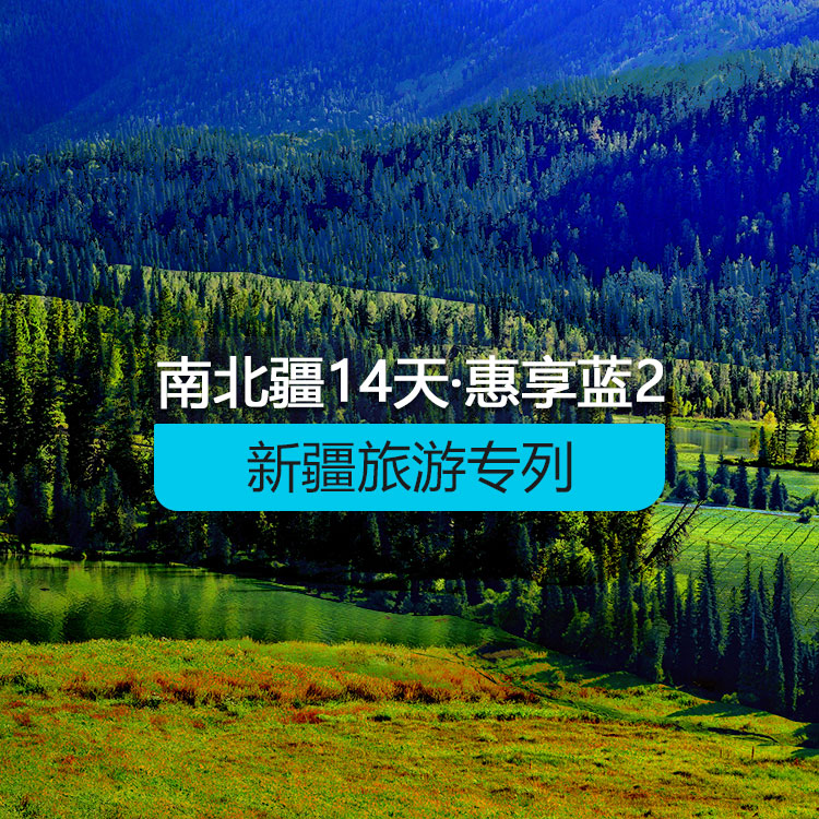 【新疆旅游專(zhuān)列·新西部列車(chē)·雙層硬臥·硬臥4人包/硬臥6人包】新西部列車(chē)南北疆深度環(huán)游專(zhuān)列14日《惠享·藍(lán)》2_（獨(dú)庫(kù)公路開(kāi)通后線路）產(chǎn)品編號(hào)：11382