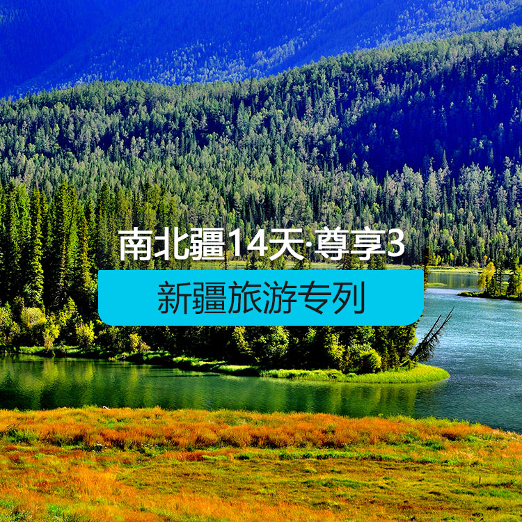 【新疆旅游專(zhuān)列·4人國(guó)列包廂·軟臥】首席國(guó)列_南北疆深度環(huán)游專(zhuān)列14日游《尊享》3_去和田+塔縣_（獨(dú)庫(kù)公路開(kāi)通后線路）產(chǎn)品編號(hào)：11375