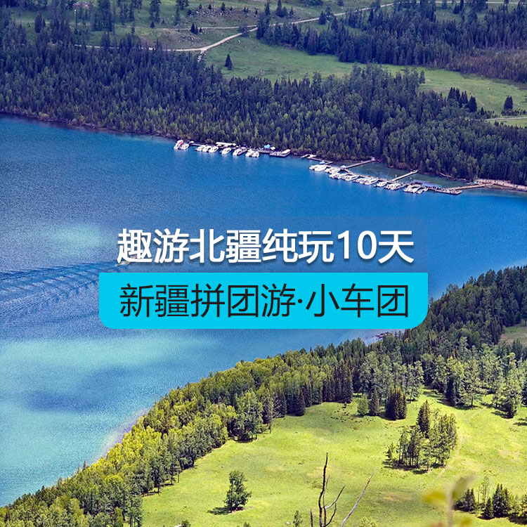 【新疆拼團(tuán)游·小車團(tuán)】趣游北疆經(jīng)典純玩10日游（景點(diǎn)包含：S21沙漠公路+克拉美麗沙山公園+阿禾公路+禾木村+喀納斯湖+五彩灘+烏爾禾魔鬼城+賽里木湖+果子溝大橋+恰西/庫爾德寧+那拉提草原+獨(dú)庫公路+安集海大峽谷）線路編號：11435