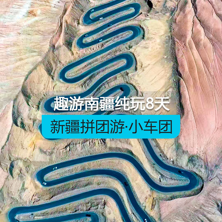 【新疆拼團(tuán)游·小車團(tuán)】趣游南疆純玩8日游（景點(diǎn)包含：博斯騰湖+塔塔秘境+庫(kù)車大馕城+熱斯坦街+烈焰泉+克孜利亞大峽谷+喀什古城+白沙湖北岸南岸+慕士塔格冰川公園/杏花村+幸福五號(hào)橋+喀拉庫(kù)勒湖+班迪爾湖+盤龍古道）（烏市進(jìn)喀什出）產(chǎn)品編號(hào)：11401