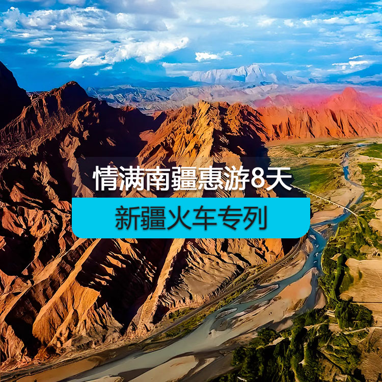 【新疆旅游專列】情滿南疆火車專列8日游（惠享）（景點(diǎn)包含：大河口景區(qū)+塔塔秘境+沙漠之門+睡胡楊谷+359旅紀(jì)念館+艾提尕爾清真寺+紅沙漠+天山神秘大峽谷+庫(kù)車王府+坎兒井+火焰山+艾丁湖+卡拉庫(kù)里湖+白沙湖） 產(chǎn)品編號(hào)：11502