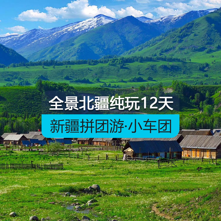 【新疆拼團游·小車團】全景北疆純玩12日游(景點包含:S21沙漠公路+克拉美麗沙山公園+阿禾公路+喀納斯湖+禾木村+賽里木湖+徒步松樹頭 +果子溝大橋+伊昭公路 +夏塔古道+自駕庫爾德寧+自駕那拉提空中+河谷+盤龍谷道+獨庫公路)產(chǎn)品編號:11432