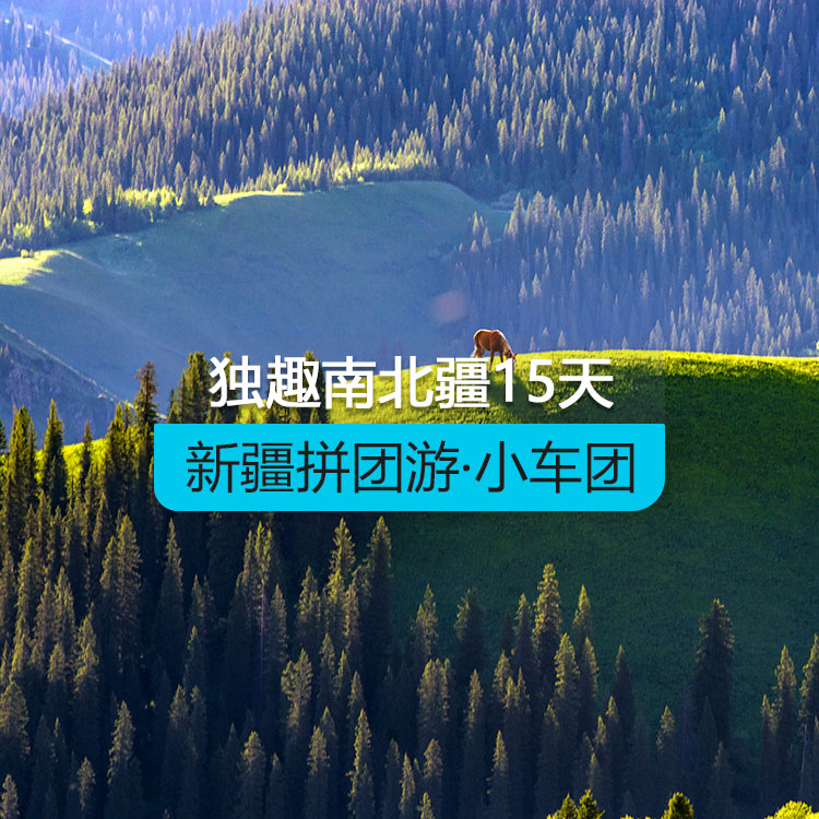 【新疆拼團(tuán)游·小車團(tuán)】獨(dú)趣南北疆純玩15日游（景點(diǎn)包含：阿禾公路+喀納斯湖+禾木村+烏爾禾魔鬼城+賽里木湖+那拉提空中草原+獨(dú)庫公路全段+孟克特古道+巴音布魯克+克孜利亞大峽谷+沙漠公路+約特干故城+喀什古城+喀拉庫勒湖+白沙湖全景+慕士塔格冰川公園） 產(chǎn)品編號：11427