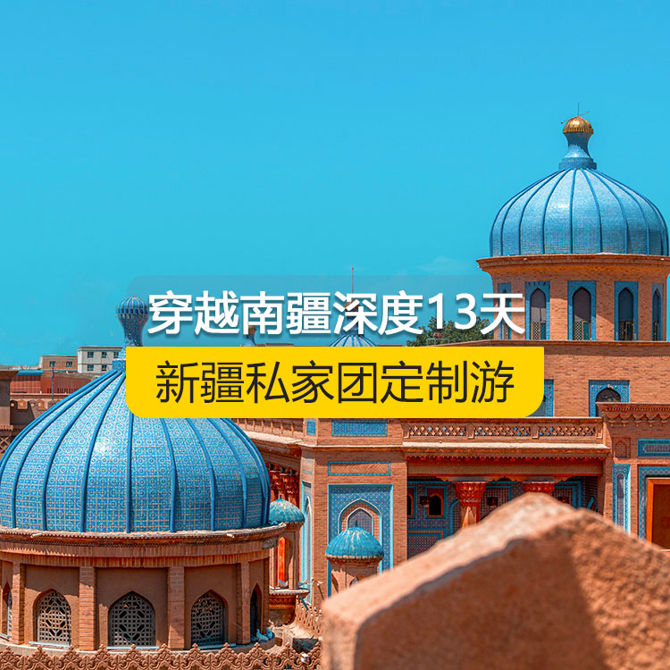 【新疆·南疆·私家團(tuán)定制游·13天12晚】穿越南疆深度純玩13日游（烏起喀止）產(chǎn)品編號(hào) : 11355