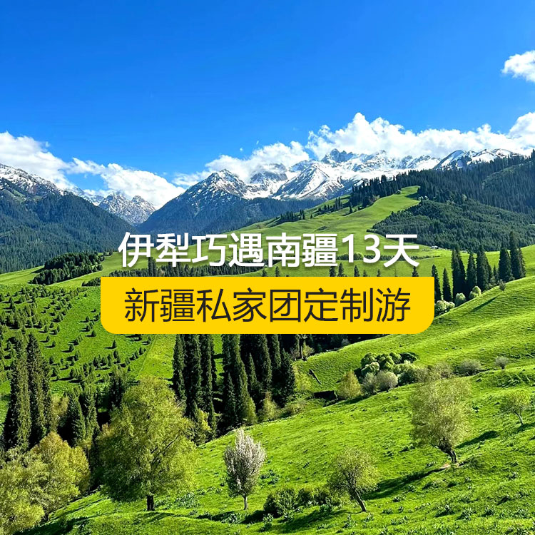 【新疆·北疆+南疆·私家團(tuán)定制游·13天12晚】伊犁巧遇南疆純玩13日游（烏起喀止）（景點(diǎn)包含：獨(dú)山子大峽谷+賽里木湖+解憂公主薰衣草農(nóng)場(chǎng)+喀贊其民俗區(qū)+那拉提空中草原+獨(dú)庫(kù)公路北段+唐布拉百里畫(huà)廊+巴音布魯克草原+獨(dú)庫(kù)公路南段+大小龍池+庫(kù)車(chē)天山神秘大峽谷+獨(dú)庫(kù)公路終點(diǎn)打卡+庫(kù)車(chē)王府+克孜爾千佛洞+溫宿天山托木爾大峽谷+刀郎部落+香妃園+高臺(tái)民居+喀什古城+艾提乃爾清真寺+白沙湖+塔合曼濕地+帕米爾景區(qū)+紅旗拉普國(guó)門(mén)+瓦罕走廊+盤(pán)龍古道+班迪爾藍(lán)湖+喀拉庫(kù)勒湖+克州冰川公園）產(chǎn)品編號(hào) : 11364