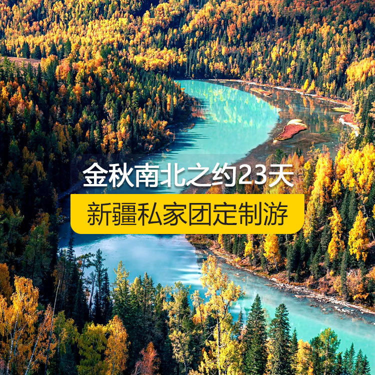 【新疆·北疆+南疆·私家團(tuán)定制游·23天22晚】金秋南北之約純玩23日游（烏市起止）（景點(diǎn)包含：天山天池+三號(hào)礦坑+可可托海景區(qū)+阿禾公路+禾木村+喀納斯三灣+喀納斯景區(qū)+白哈巴村+中哈邊界大峽谷+呼吉爾特轉(zhuǎn)場(chǎng)道+185團(tuán)白沙湖+五彩灘+布爾津童話小鎮(zhèn)+烏爾禾世界魔鬼城+賽里木湖+獨(dú)山子大峽谷+吐峪溝+火焰山+交河故城+坎兒井+葡萄溝+庫(kù)車(chē)大峽谷+庫(kù)車(chē)王府+克孜爾千佛洞+天山托木爾景區(qū)+香妃園+班迪爾藍(lán)湖）產(chǎn)品編號(hào)：11368