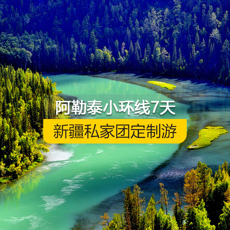 【新疆·北疆·私家團(tuán)定制游·7天6晚】北疆阿勒泰小環(huán)線純玩7日游（景點(diǎn)包含：天山天池+可可托海景區(qū)+三號礦坑+喀納斯+禾木村+五彩灘+海上魔鬼城+S21沙漠公路）產(chǎn)品編號 : 11343