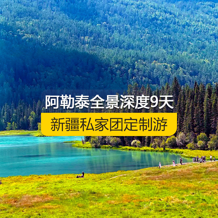 【新疆·北疆·私家團(tuán)定制游·9天8晚】北疆阿勒泰全景深度純玩9日游（景點(diǎn)包含：可可蘇里湖、三號礦坑、可可托海景區(qū)、阿禾公路、禾木村、喀納斯三灣、喀納斯景區(qū)、白哈巴村、中哈邊界大峽谷、呼吉爾特轉(zhuǎn)場道185團(tuán)白沙湖、五彩灘、布爾津童話小鎮(zhèn)、海上魔鬼城、S21沙漠公路）產(chǎn)品編號：11342