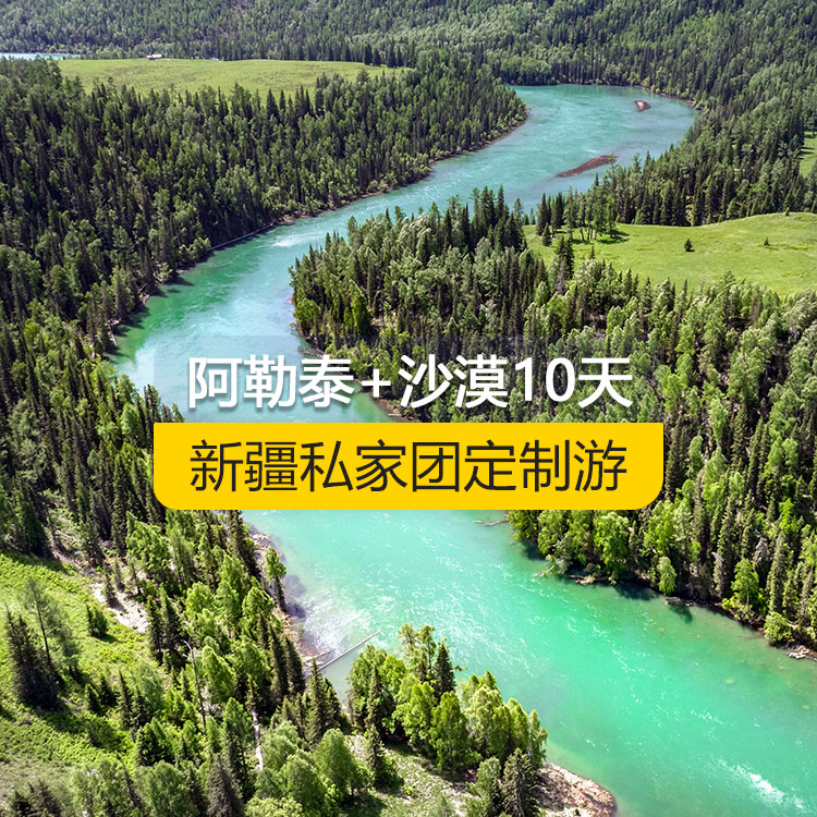 【新疆·北疆·私家團(tuán)定制游·10天9晚】北疆走進(jìn)阿勒泰暢游沙漠純玩10日游（景點(diǎn)包含：天山天池+可可托海景區(qū)+三號礦坑+阿禾公路+禾木村+喀納斯+五彩灘+海上魔鬼城+S21沙漠公路+吐峪溝+庫木塔格沙漠+火焰山+坎兒井+吐魯番葡萄溝）產(chǎn)品編號 : 11341