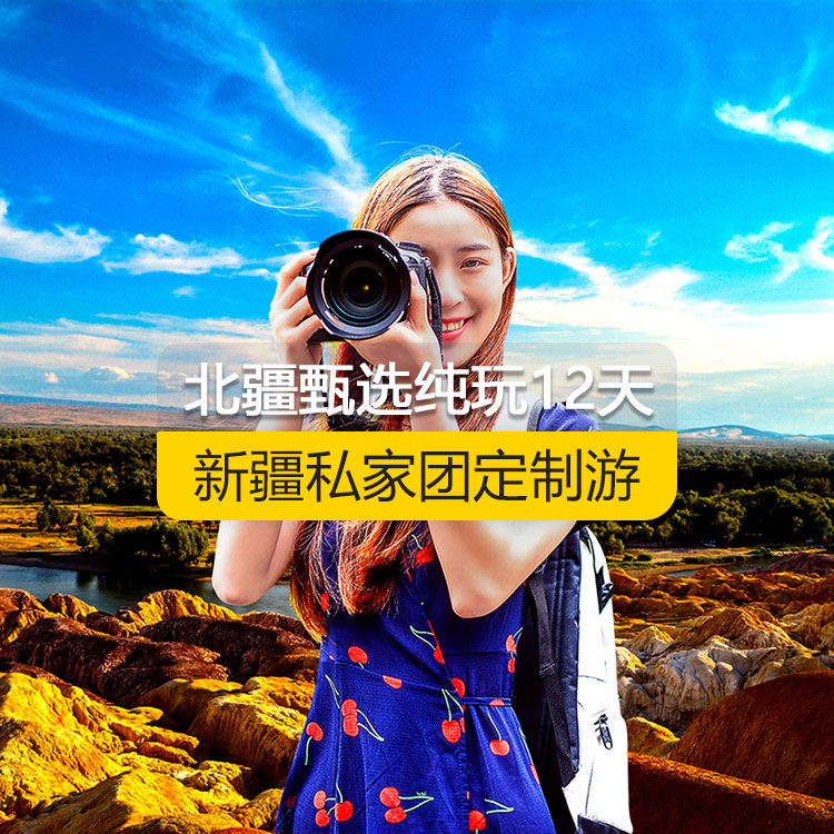 【新疆·北疆·私家團(tuán)定制游·12天11晚】北疆甄選純玩12日游（景點(diǎn)包含：天山天池+S21沙漠公路+五彩灘+禾木村+喀納斯+烏爾禾魔鬼城+賽里木湖+果子溝（途觀）+解憂公主薰衣草+伊犁那拉提空中草原+巴音布魯克草原+獨(dú)庫(kù)公路+唐布拉+獨(dú)山子大峽谷+國(guó)際大巴扎+吐峪溝+庫(kù)木塔格沙漠+火焰山+坎兒井+葡萄溝）產(chǎn)品編號(hào) : 11346