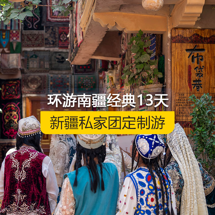 【新疆·南疆·私家團(tuán)定制游·13天12晚】環(huán)游南疆經(jīng)典純玩13日游（景點(diǎn)包含：獨(dú)庫(kù)公路起點(diǎn)打卡+獨(dú)庫(kù)公路北段+唐布拉+獨(dú)庫(kù)公路南段+大小龍池+庫(kù)車天山神秘大峽谷+獨(dú)庫(kù)公路終點(diǎn)打卡+庫(kù)車王府+克孜爾千佛洞+溫宿天山托木爾大峽谷+刀郎部落、香妃園、喀什古城開城儀式、喀什古城+香妃園+艾提尕爾清真寺+白沙山白沙湖+帕米爾景區(qū)<金草灘+石頭城>+盤龍古道+坎爾洋村+班迪爾藍(lán)湖+莎車縣葉爾羌汗國(guó)王宮、約特干故城+和田夜市+和田團(tuán)城民族風(fēng)情街+博斯騰湖）產(chǎn)品編號(hào)：11352