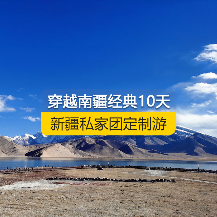 【新疆·南疆·私家團(tuán)定制游·10天9晚】穿越南疆經(jīng)典純玩10日游（烏起喀止）（景點(diǎn)包含：獨(dú)庫(kù)公路起點(diǎn)打卡+獨(dú)庫(kù)公路北段+唐布拉+獨(dú)庫(kù)公路南段+大小龍池、庫(kù)車天山神秘大峽谷、獨(dú)庫(kù)公路終點(diǎn)打卡、庫(kù)車王府、克孜爾千佛洞、溫宿天山托木爾大峽谷、刀郎部落、香妃園、喀什古城開城儀式、高臺(tái)民居、喀什古城、艾提尕爾清真寺、白沙山白沙湖+塔合曼濕地+帕米爾景區(qū)<金草灘+石頭城>+紅旗拉甫口岸國(guó)門+瓦罕走廊+盤龍古道+班迪爾藍(lán)湖+喀拉庫(kù)勒湖+克州冰川公園）產(chǎn)品編號(hào) : 11354