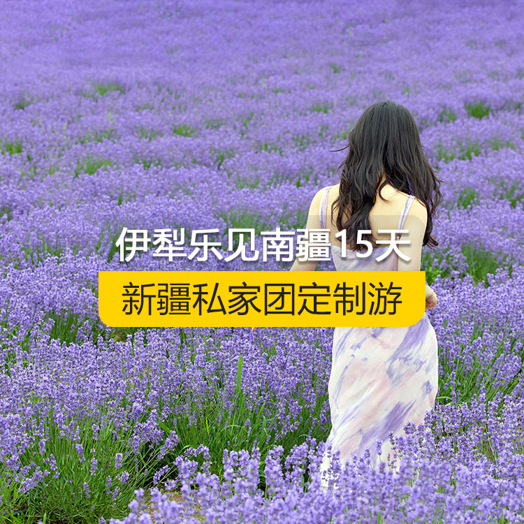 【新疆·北疆+南疆·私家團(tuán)定制游·15天14晚】伊犁樂(lè)見(jiàn)南疆純玩15日游（烏起喀止）（景點(diǎn)包含：獨(dú)山子大峽谷+賽里木湖+解憂公主薰衣草農(nóng)場(chǎng)+喀贊其民俗區(qū)+那拉提空中草原+巴音布魯克草原+獨(dú)庫(kù)公路北段+唐布拉百里畫(huà)廊+獨(dú)庫(kù)公路南段+大小龍池+庫(kù)車(chē)天山神秘大峽谷+獨(dú)庫(kù)公路終點(diǎn)打卡+庫(kù)車(chē)王府+克孜爾千佛洞+溫宿天山托木爾大峽谷+塔克拉瑪干沙漠+和田夜市+團(tuán)城+莎車(chē)葉爾羌汗王宮+莎車(chē)?yán)铣?巴楚紅海灣+白沙湖+開(kāi)城儀式）產(chǎn)品編號(hào)：11365