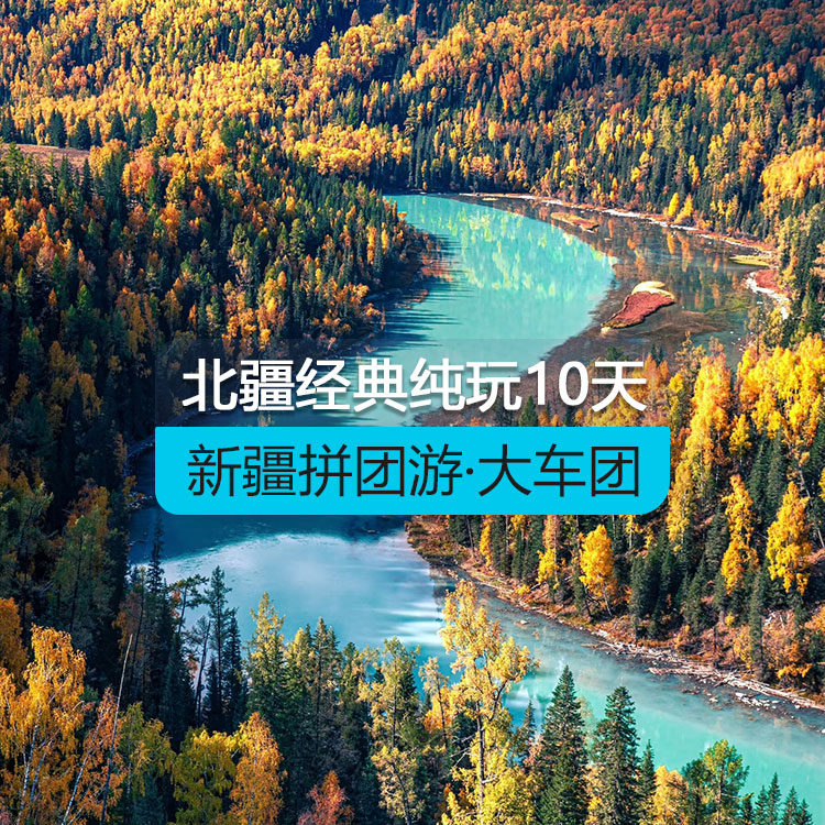 【新疆拼團游·大車團】北疆經典環(huán)線純玩10日游·歷年參團爆棚（景點包含：烏倫古湖+禾木+喀納斯+五彩灘+魔鬼城+那拉提草原+賽里木湖+火焰山+坎兒井+葡萄莊園+天山天池）線路編號：11151