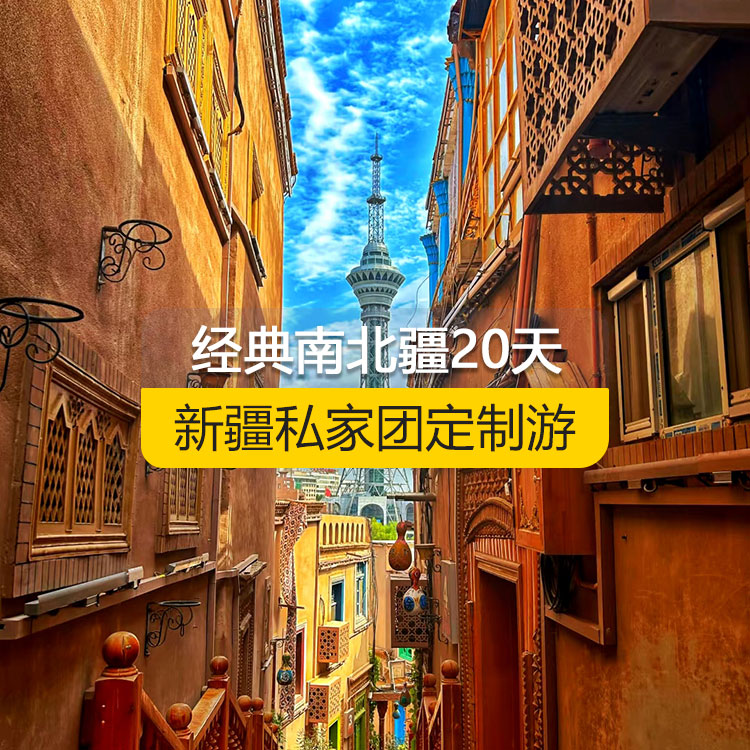 【新疆·北疆+南疆·私家團(tuán)定制游·20天19晚】精彩南北疆純玩20日游（烏起喀止）（景點(diǎn)包含：坎兒井+火焰山+葡萄溝+天山天池+S21沙漠公路+烏倫古湖+阿禾公路+禾木村+喀納斯湖+喀納斯三灣+五彩灘+烏爾世界魔鬼城+賽里木湖+果子溝+薰衣草基地+那拉提空中草原+獨(dú)庫(kù)公路北段+巴音布魯克景區(qū)+獨(dú)庫(kù)公路南段+庫(kù)車(chē)大峽谷+庫(kù)車(chē)王府+克孜爾千佛洞+天山托木爾景區(qū)+塔克拉瑪干沙漠+和田夜市+班迪爾藍(lán)湖）產(chǎn)品編號(hào)：11367