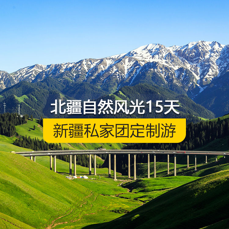 【新疆·北疆·私家團(tuán)定制游·15天14晚】北疆自然風(fēng)光深度純玩15日游（景點(diǎn)包含：天山天池+可可托海景區(qū)+三號礦坑+阿禾公路+禾木村+喀納斯+五彩灘+烏爾禾魔鬼城+賽里木湖+果子溝+解憂公主薰衣草農(nóng)場+喀贊其民俗區(qū)+瓊庫什臺村+昭蘇濕地公園+夏塔古道+喀拉峻+特克斯八卦城+恰西草原+庫爾德寧+那拉提空中草原+巴音布魯克草原+獨(dú)庫公路+唐布拉百里畫廊+獨(dú)山子大峽谷+國際大巴扎）產(chǎn)品編號 : 11348