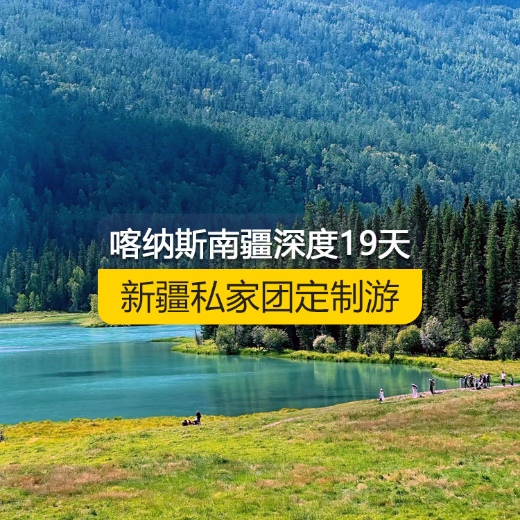 【新疆·北疆+南疆·私家團(tuán)定制游·9天18晚】喀納斯南疆深度純玩19日游（烏起喀止）（景點(diǎn)包含：S21沙漠公路+烏倫古湖+阿禾公路+禾木村+喀納斯三灣+喀納斯湖+白哈巴村+185團(tuán)白沙湖+五彩灘+烏爾世界魔鬼城+賽里木湖+獨(dú)庫(kù)公路北段+獨(dú)庫(kù)公路南段+庫(kù)車(chē)大峽谷+獨(dú)庫(kù)終點(diǎn)+庫(kù)車(chē)王府+克孜爾千佛洞+天山托木爾景區(qū)+塔克拉瑪干沙漠+和田夜市+團(tuán)城+莎車(chē)葉爾羌汗王宮+莎車(chē)?yán)铣?巴楚紅海灣+喀拉庫(kù)勒湖）產(chǎn)品編號(hào)：11369