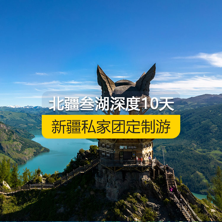 【新疆·北疆·私家團(tuán)定制游·10天9晚】北疆叁湖深度純玩10日游（S21沙漠公路+烏倫古湖+阿禾公路+禾木村+喀納斯湖+白哈巴村+喀納斯三灣+185團(tuán)白沙湖+五彩灘+烏爾世界魔鬼城+賽里木湖+獨(dú)山子大峽谷+國際大巴扎）產(chǎn)品編號(hào) : 11344