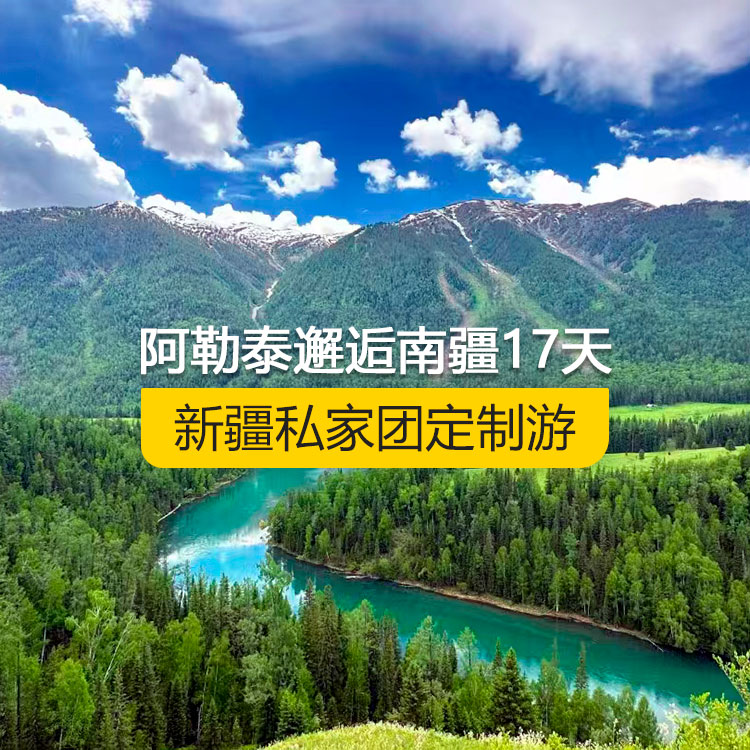 【新疆·北疆+南疆·私家團(tuán)定制游·17天16晚】阿勒泰邂逅南疆純玩17日游（烏起喀止）(景點(diǎn)包含：天山天池+可可托海+三號(hào)礦坑+阿禾公路+禾木村+喀納斯+五彩灘+烏爾禾魔鬼城+獨(dú)山子大峽谷+獨(dú)庫(kù)公路北段+唐布拉+獨(dú)庫(kù)公路南段+庫(kù)車(chē)大峽谷+獨(dú)庫(kù)公路終點(diǎn)+庫(kù)車(chē)王府+克孜爾千佛洞+天山拖木爾景區(qū)+塔克拉瑪干沙漠沙漠公路+和田夜市+團(tuán)城+莎車(chē)葉爾羌汗王宮+莎車(chē)?yán)铣?巴楚紅海灣+高臺(tái)民居+喀什古城+艾提乃爾清真寺+克州冰川公園)產(chǎn)品編號(hào)：11366