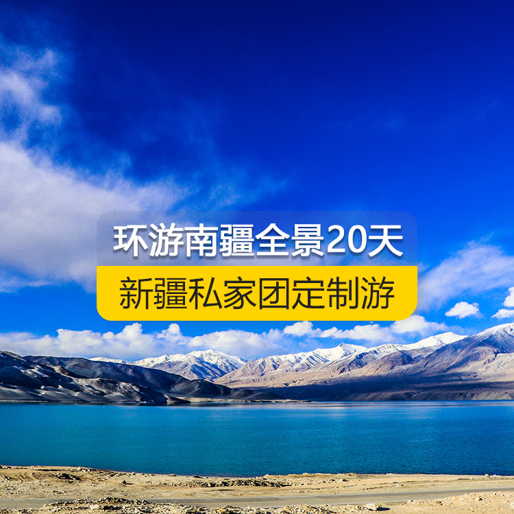 【新疆·南疆·私家團(tuán)定制游·20天19晚】環(huán)游南疆全景深度純玩20日游（景點(diǎn)包含：獨(dú)庫(kù)公路北段+唐布拉+獨(dú)庫(kù)公路南段+大小龍池+庫(kù)車天山神秘大峽谷+龜茲小巷+庫(kù)車王府+紅石林、克孜爾千佛洞、溫宿天山托木爾大峽谷、刀郎部落、柯坪紅沙漠、巴楚紅海灣、昆侖山兩山交匯、西極、香妃園、高臺(tái)民居、喀什古城、艾提尕爾清真寺、汗巴扎、白沙山白沙湖、卡拉庫(kù)勒湖+塔合曼濕地+紅旗拉甫口岸+瓦罕走廊+盤龍古道+班迪爾藍(lán)湖+帕米爾景區(qū)<金草灘+石頭城>+木吉鄉(xiāng)火山口+克州冰川公園……國(guó)際大巴扎）產(chǎn)品編號(hào)：11351