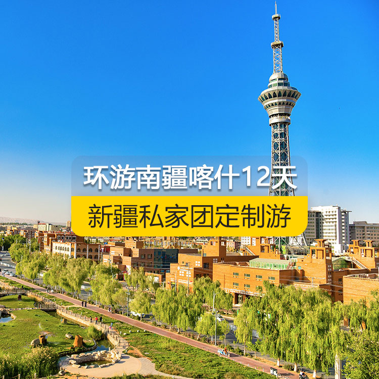 【新疆·南疆·私家團(tuán)定制游·12天11晚】南疆環(huán)喀什周邊深度純玩12日游（喀起喀止）（白沙山白沙湖+卡拉庫(kù)勒湖+塔合曼濕地+紅旗拉甫口岸國(guó)門+瓦罕走廊+盤龍古道+坎爾洋地村+班迪爾藍(lán)湖+帕米爾景區(qū)<金草灘+石頭城>+木吉鄉(xiāng)火山口+克州冰川公園（奧依塔格冰川公園）+喀什古城開城儀式+英吉沙（土陶村和小刀村）+葉爾羌汗王宮+莎車?yán)铣?西夜迷城（錫提亞迷城）+約特干古城+和田團(tuán)城+和田夜市++喀什古城+艾提尕爾清真寺）產(chǎn)品編號(hào)：11358