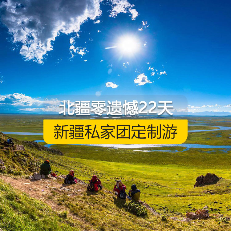 【新疆·北疆·私家團(tuán)定制游·22天21晚】北疆零遺憾全景深度純玩22日游（景點(diǎn)包含：坎兒井+葡萄溝+火焰山+吐峪溝+庫木塔格沙漠+江布拉克+天山天池+可可蘇里湖+可可托海+三號礦坑+烏倫古湖+阿禾公路+禾木村+喀納斯+白哈巴村+185團(tuán)白沙湖+五彩灘+烏爾禾世界魔鬼城+賽里木湖+薰衣草基地+霍爾果斯口岸+喀贊其民俗街+伊昭公路+昭蘇濕地公園+夏塔古道+昭蘇油菜花+瓊庫什臺村+喀拉峻+特克斯八卦城+庫爾德寧+恰西草原+那拉提空中草原+巴音布魯克景區(qū)+S101省道）產(chǎn)品編號：11349