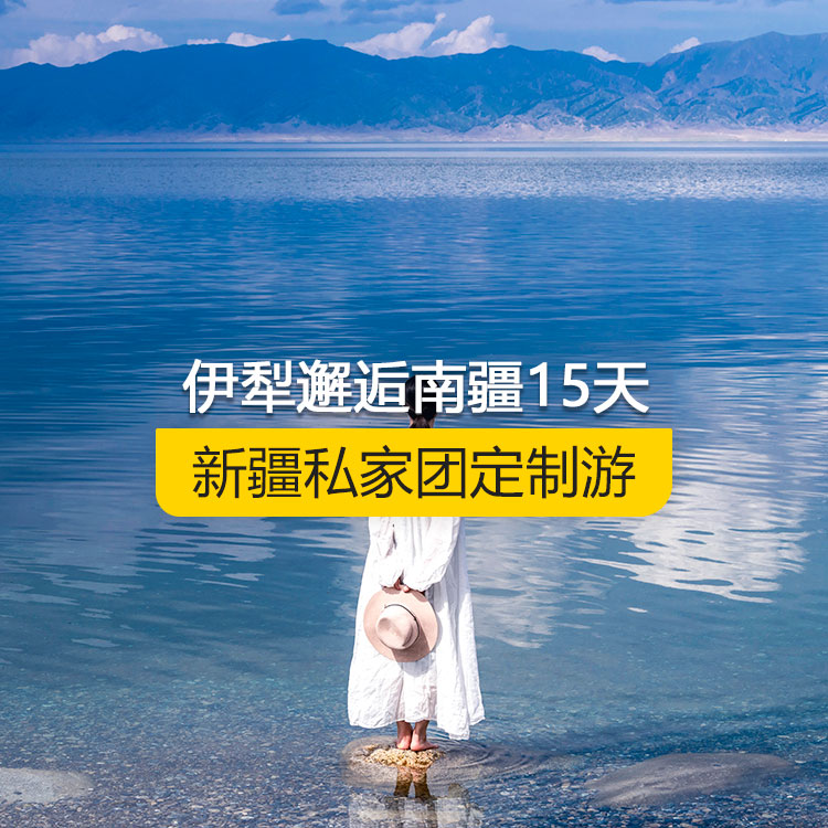 【新疆·北疆+南疆·私家團(tuán)定制游·15天14晚】伊犁邂逅南疆經(jīng)典連線純玩15日游（烏起喀止）(景點(diǎn)包含：獨(dú)山子大峽谷+賽里木湖+解憂公主薰衣草農(nóng)場(chǎng)+喀贊其民俗區(qū)+伊昭公路+昭蘇濕地公園+夏塔古道+喀拉峻+特克斯八卦城+那拉提空中草原+巴音布魯克草原+獨(dú)庫(kù)公路北段+唐布拉百里畫(huà)廊+獨(dú)庫(kù)公路南段+大小龍池+庫(kù)車(chē)天山神秘大峽谷+獨(dú)庫(kù)公路終點(diǎn)打卡+庫(kù)車(chē)王府+克孜爾千佛洞+溫宿天山托木爾大峽谷+刀郎部落+盤(pán)龍古道）產(chǎn)品編號(hào)：11363