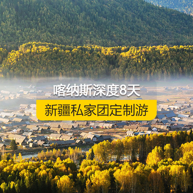 【新疆·北疆·私家團定制游·8天7晚】北疆喀納斯深度專題純玩8日游（景點包含：S21沙漠公路+海上魔鬼城+阿禾公路+禾木村+喀納斯+喀納斯三灣+白哈巴村+185團白沙湖+五彩灘+汗血寶馬基地+國際大巴扎）產(chǎn)品編號 : 11340