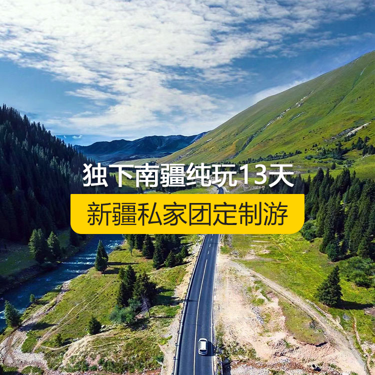 【新疆·北疆+南疆·私家團(tuán)定制游·13天12晚】獨(dú)下南疆純玩13日游（烏起喀止）（景點(diǎn)包含：獨(dú)庫(kù)公路起點(diǎn)打卡+獨(dú)庫(kù)公路北段+唐布拉+喬爾瑪烈士陵園+那拉提空中草原+巴音布魯克草原+獨(dú)庫(kù)公路南段+大小龍池+庫(kù)車(chē)天山神秘大峽谷+獨(dú)庫(kù)公路終點(diǎn)打卡+庫(kù)車(chē)王府+克孜爾千佛洞+溫宿天山托木爾大峽谷+塔克拉瑪干沙漠公路+玉龍喀什河撿玉+和田夜市+團(tuán)城+莎車(chē)葉爾羌汗王宮+莎車(chē)?yán)铣?巴楚紅海灣+高臺(tái)民居+喀什古城+艾提乃爾清真寺+白沙湖+喀拉庫(kù)勒湖）產(chǎn)品編號(hào)：11361