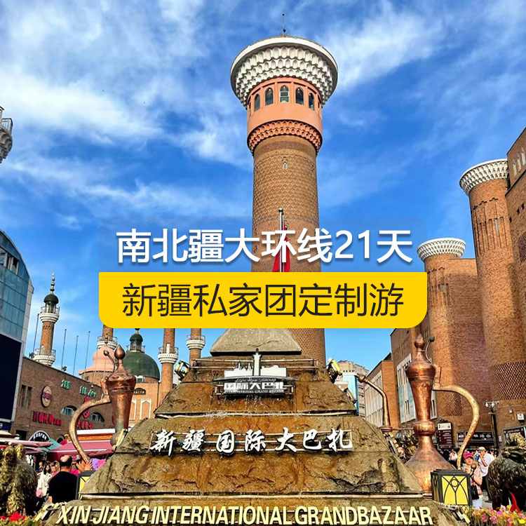 【新疆·北疆+南疆·私家團(tuán)定制游·21天20晚】南北疆大環(huán)線經(jīng)典純玩21日游（烏市起止）（景點(diǎn)包含：天山天池+可可托海+三號礦坑+阿禾公路+禾木村+喀納斯+五彩灘+烏爾禾魔鬼城+賽里木湖+果子溝（途觀）+解憂公主薰衣草+伊犁那拉提空中草原+獨(dú)庫公路北段+唐布拉+巴音布魯克草原+獨(dú)庫公路南段+庫車大峽谷+庫車王府+克孜爾千佛洞+天山托木爾景區(qū)+香妃園+艾提乃爾清真寺+喀什古城+白沙湖+塔克拉瑪干沙漠）產(chǎn)品編號：11360