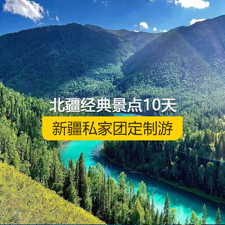 【新疆·北疆·私家團(tuán)定制游·10天9晚】北疆經(jīng)典景點(diǎn)純玩10日游（景點(diǎn)包含：天山天池+S21沙漠公路+五彩灘+禾木村+喀納斯+烏爾禾魔鬼城+賽里木湖+果子溝（途觀）+解憂公主薰衣草+伊犁那拉提空中草原+巴音布魯克草原+獨(dú)庫(kù)公路+唐布拉+獨(dú)山子大峽谷+國(guó)際大巴扎）產(chǎn)品編號(hào) : 11347