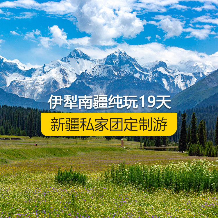 【新疆·北疆+南疆·私家團(tuán)定制游·19天18晚】全景伊犁連線南疆純玩19日游（烏起喀止）(景點(diǎn)包含：獨(dú)山子大峽谷+賽里木湖+解憂公主薰衣草農(nóng)場(chǎng)+伊昭公路+昭蘇濕地公園（天馬浴河）+夏塔古道+昭蘇油菜花（途觀）+瓊庫(kù)什臺(tái)村+喀拉峻+特克斯八卦城+庫(kù)爾德寧+唐布拉+那拉提空中草原+獨(dú)庫(kù)公路北段+巴音布魯克+獨(dú)庫(kù)公路南段+庫(kù)車(chē)大峽谷+獨(dú)庫(kù)終點(diǎn)+庫(kù)車(chē)王府+克孜爾千佛洞+天山托木爾景區(qū)、塔克拉瑪干沙漠公路+和田夜市+塔合曼濕地）產(chǎn)品編號(hào)：11362