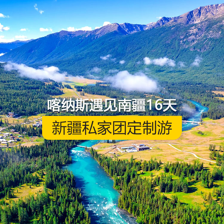 【新疆·北疆+南疆·私家團(tuán)定制游·16天15晚】喀納斯遇見(jiàn)南疆純玩16日游（烏起喀止）（景點(diǎn)包含：S21沙漠公路+烏倫古湖+阿禾公路+禾木村+喀納斯湖+喀納斯三灣+五彩灘+烏爾世界魔鬼城+獨(dú)庫(kù)公路北段+獨(dú)庫(kù)公路南段+庫(kù)車(chē)大峽谷+庫(kù)車(chē)王府+克孜爾千佛洞+天山托木爾景區(qū)+塔克拉瑪干沙漠+和田夜市+團(tuán)城+莎車(chē)葉爾羌汗王宮+莎車(chē)?yán)铣?巴楚紅海灣+白沙湖+塔合曼濕地+帕米爾景區(qū)+紅旗拉甫國(guó)門(mén)+瓦罕走廊+盤(pán)龍古道+班迪爾藍(lán)湖+喀拉庫(kù)勒湖+克州冰川公園+開(kāi)城儀式+高臺(tái)民居+艾提尕爾清真寺）產(chǎn)品編號(hào) : 11370