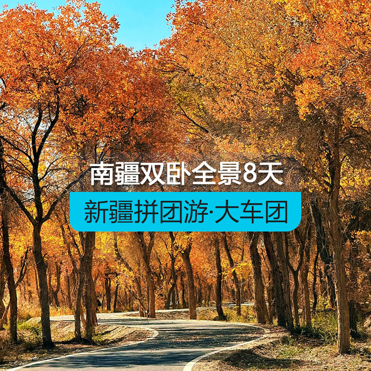 【新疆拼團(tuán)游·大車團(tuán)】追夢喀什雙臥南疆全景八日游（景點(diǎn)包含：沙漠公路+溫宿托木爾大峽谷+喀什古城+盤龍古道+白沙湖+喀拉庫勒湖+班迪爾湖+石頭城金草灘+香妃園+約特干故城+澤普金胡楊林+帕米爾高原）線路編號：11262