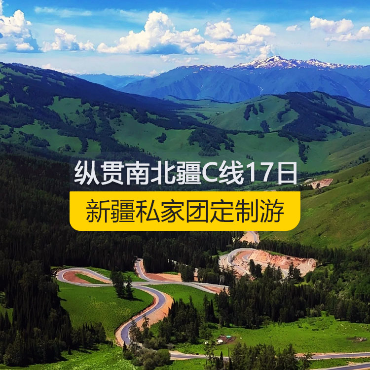 【新疆私家團(tuán)定制游】縱貫新疆南北疆C線純玩17日游（烏市進(jìn)喀什出）產(chǎn)品編號：11187