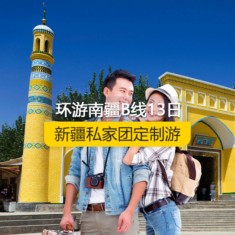 【新疆私家團定制游】環(huán)游南疆B線純玩13日游（烏市起止）產(chǎn)品編號：11227