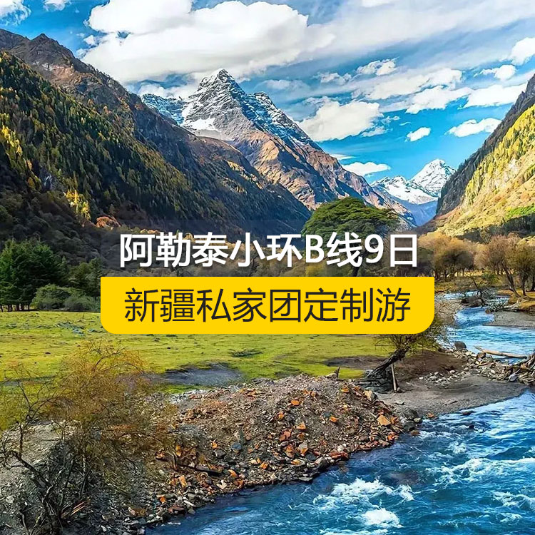 【新疆私家團定制游】北疆阿勒泰小環(huán)線B線純玩9日游（烏魯木齊起止）產品編號 :11527