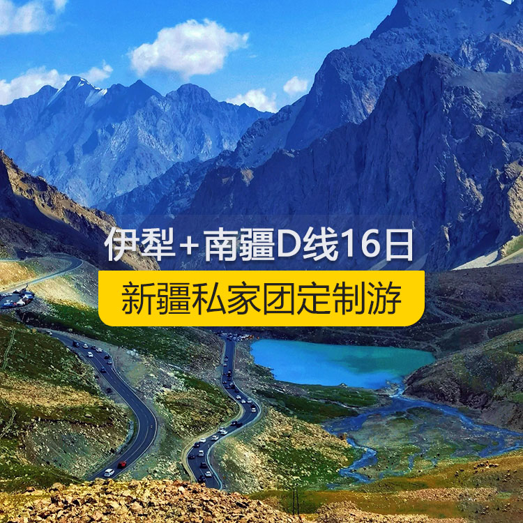 【新疆私家團(tuán)定制游】新疆伊犁+南疆D線純玩16日游（烏市進(jìn)喀什出）產(chǎn)品編號：11365