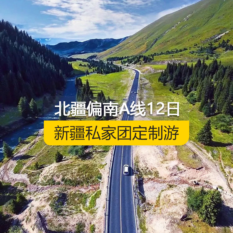 【新疆私家團定制游】北疆偏南A線純玩12日游（烏魯木齊起止）產品編號：11528